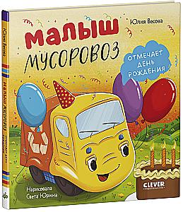 The Little Garbage Truck Celebrates Its Birthday