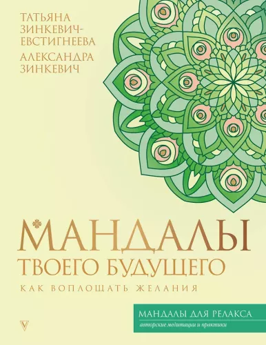 Mandalas of Your Future: How to Manifest Desires