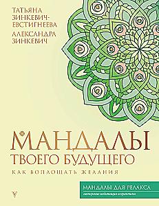 Mandalas of Your Future: How to Manifest Desires