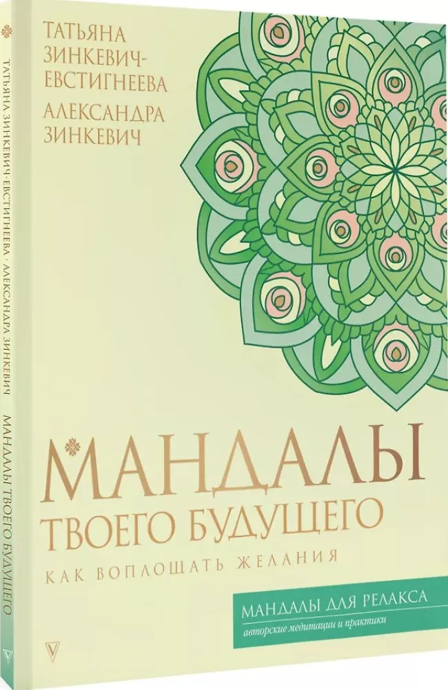 Mandalas of Your Future: How to Manifest Desires