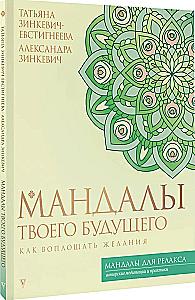 Mandalas of Your Future: How to Manifest Desires