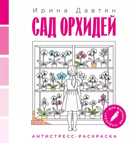Сад орхидей. Антистресс-раскраска
