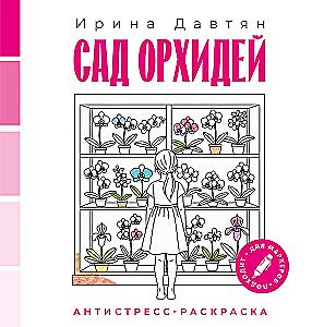 Сад орхидей. Антистресс-раскраска