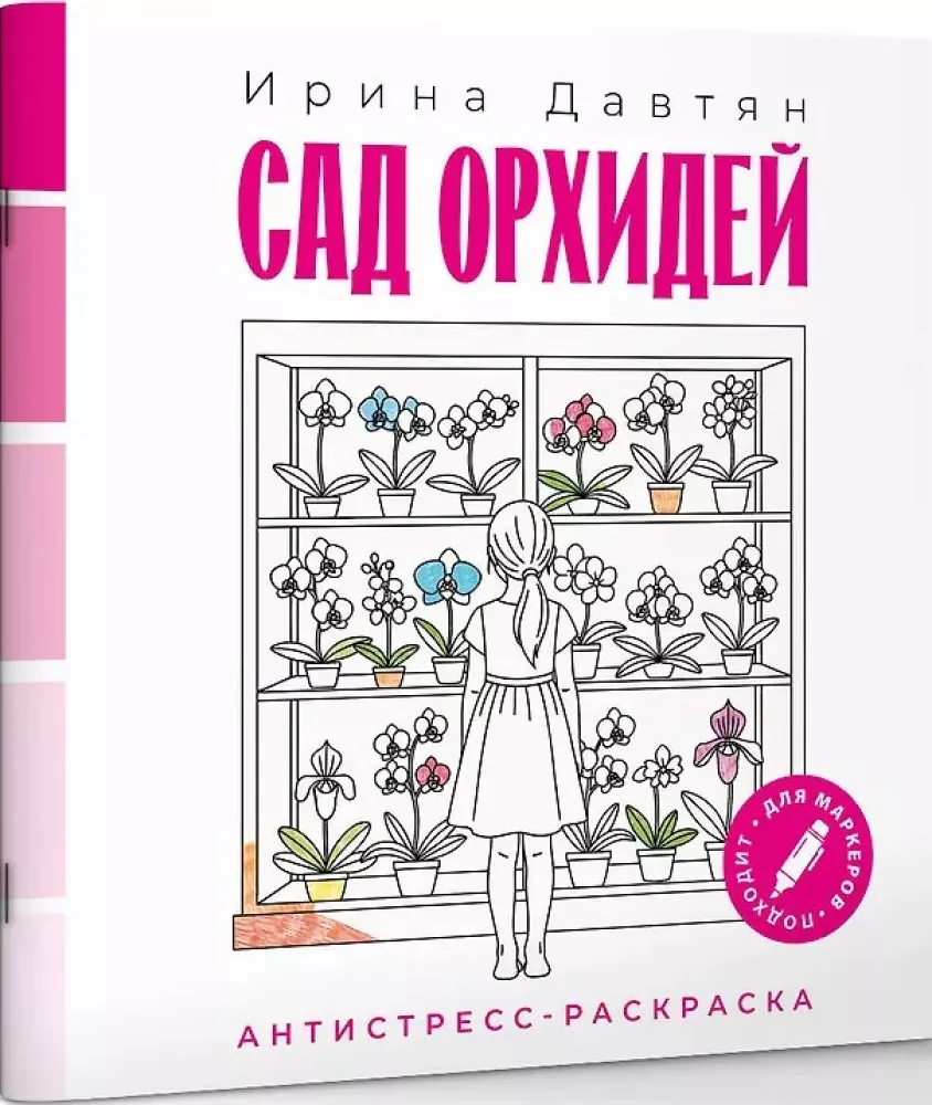 Сад орхидей. Антистресс-раскраска
