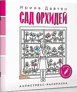 Сад орхидей. Антистресс-раскраска
