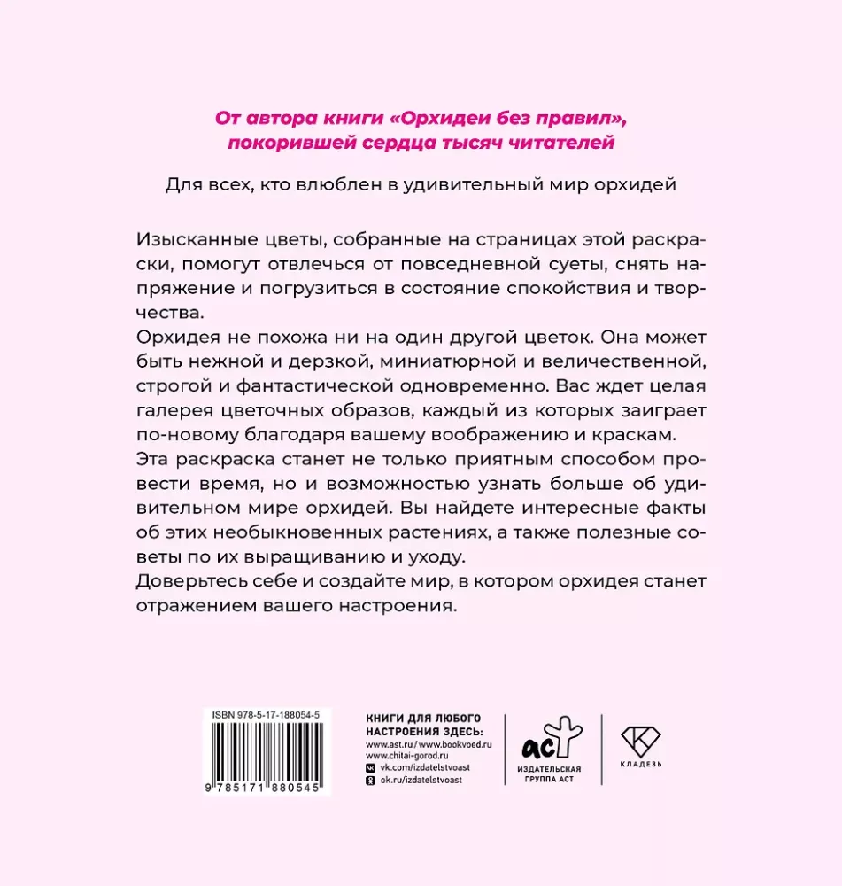 Сад орхидей. Антистресс-раскраска
