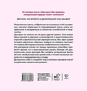 Сад орхидей. Антистресс-раскраска