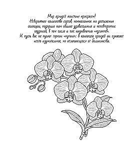 Сад орхидей. Антистресс-раскраска