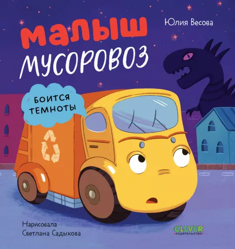 The Little Garbage Truck is Afraid of the Dark