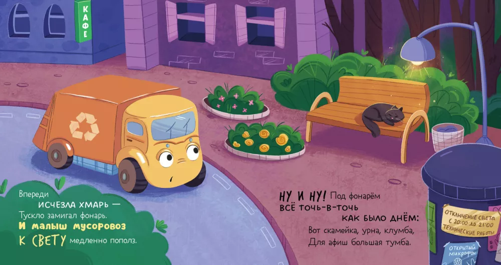 The Little Garbage Truck is Afraid of the Dark