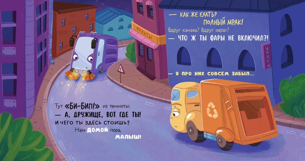 The Little Garbage Truck is Afraid of the Dark