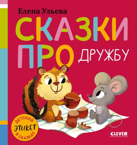 Tales About Friendship