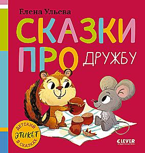 Tales About Friendship