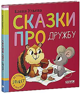 Tales About Friendship
