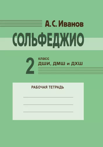 Solfege. 2nd grade of children's art schools, children's music schools, and children's choral schools. Workbook