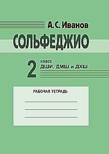 Solfege. 2nd grade of children's art schools, children's music schools, and children's choral schools. Workbook