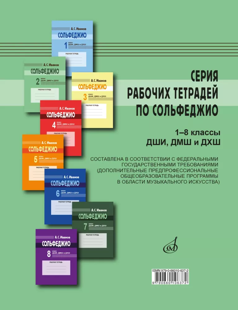 Solfege. 2nd grade of children's art schools, children's music schools, and children's choral schools. Workbook