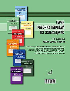 Solfege. 2nd grade of children's art schools, children's music schools, and children's choral schools. Workbook