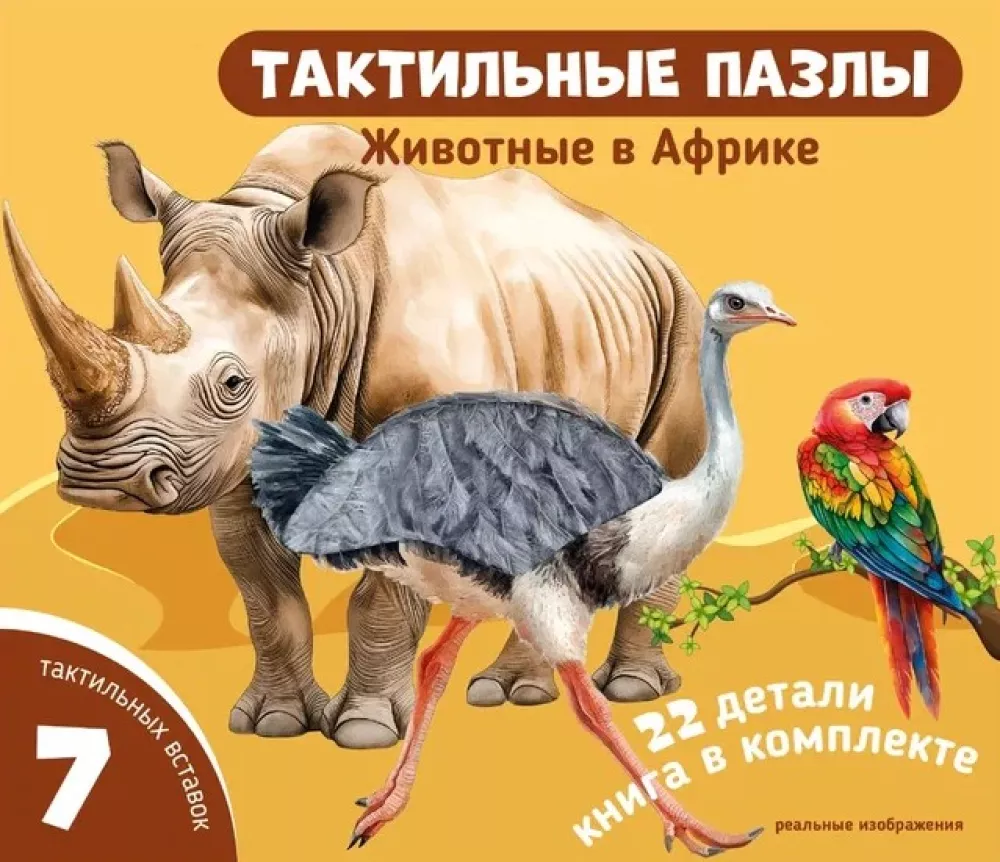 Tiere in Afrika. Taktile Puzzles