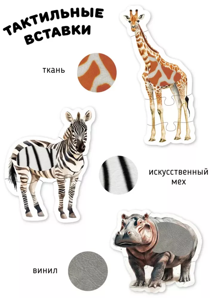 Tiere in Afrika. Taktile Puzzles