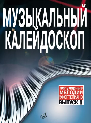 Musikalischer Kaleidoskop. Beliebte Melodien für Klavier. Ausgabe 1