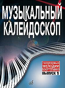 Musikalischer Kaleidoskop. Beliebte Melodien für Klavier. Ausgabe 1