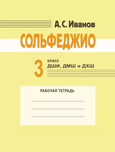 Solfeggio. 3rd grade of children's art schools, music schools, and choral schools. Workbook