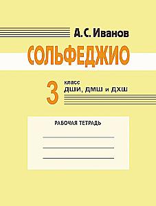 Solfeggio. 3rd grade of children's art schools, music schools, and choral schools. Workbook