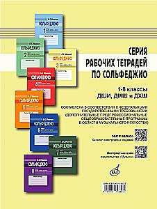 Solfeggio. 3rd grade of children's art schools, music schools, and choral schools. Workbook