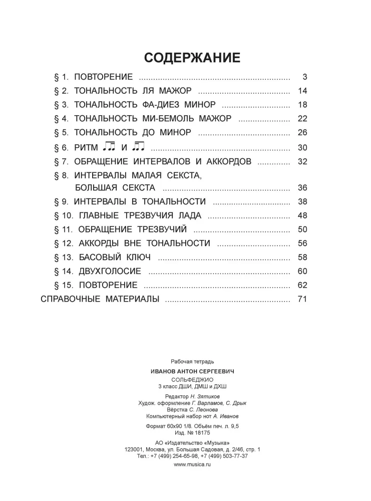 Solfeggio. 3rd grade of children's art schools, music schools, and choral schools. Workbook