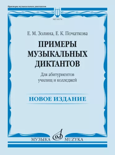 Примеры музыкальных диктантов для абитуриентов училищ и колледжей