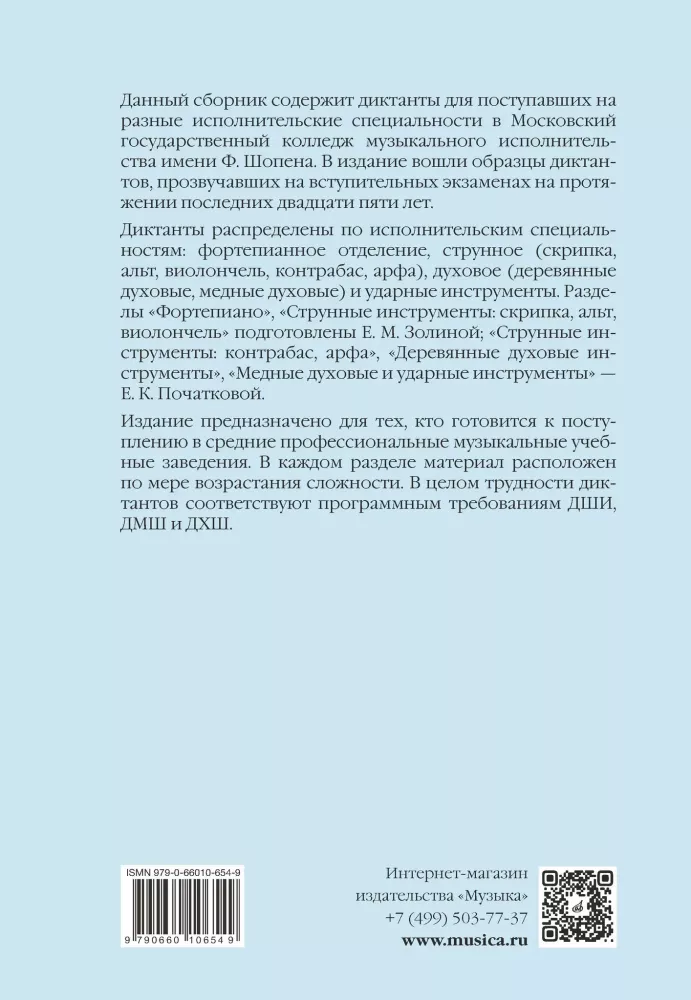 Examples of music dictations for applicants of colleges and schools