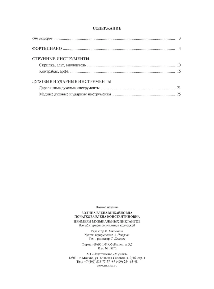 Examples of music dictations for applicants of colleges and schools