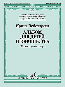 Альбом для детей и юношества. Шестиструнная гитара