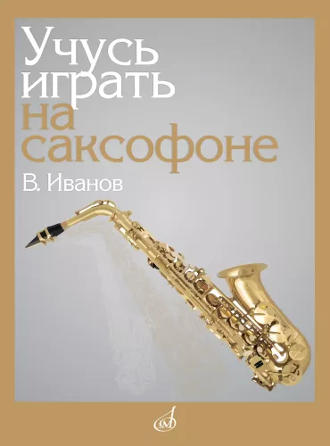 I Am Learning to Play the Saxophone