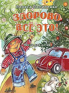 Здорово всё это! Песни для детей