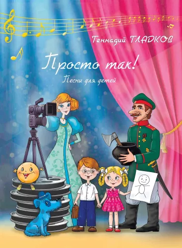 Просто так! Песни для детей