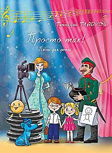Просто так! Песни для детей