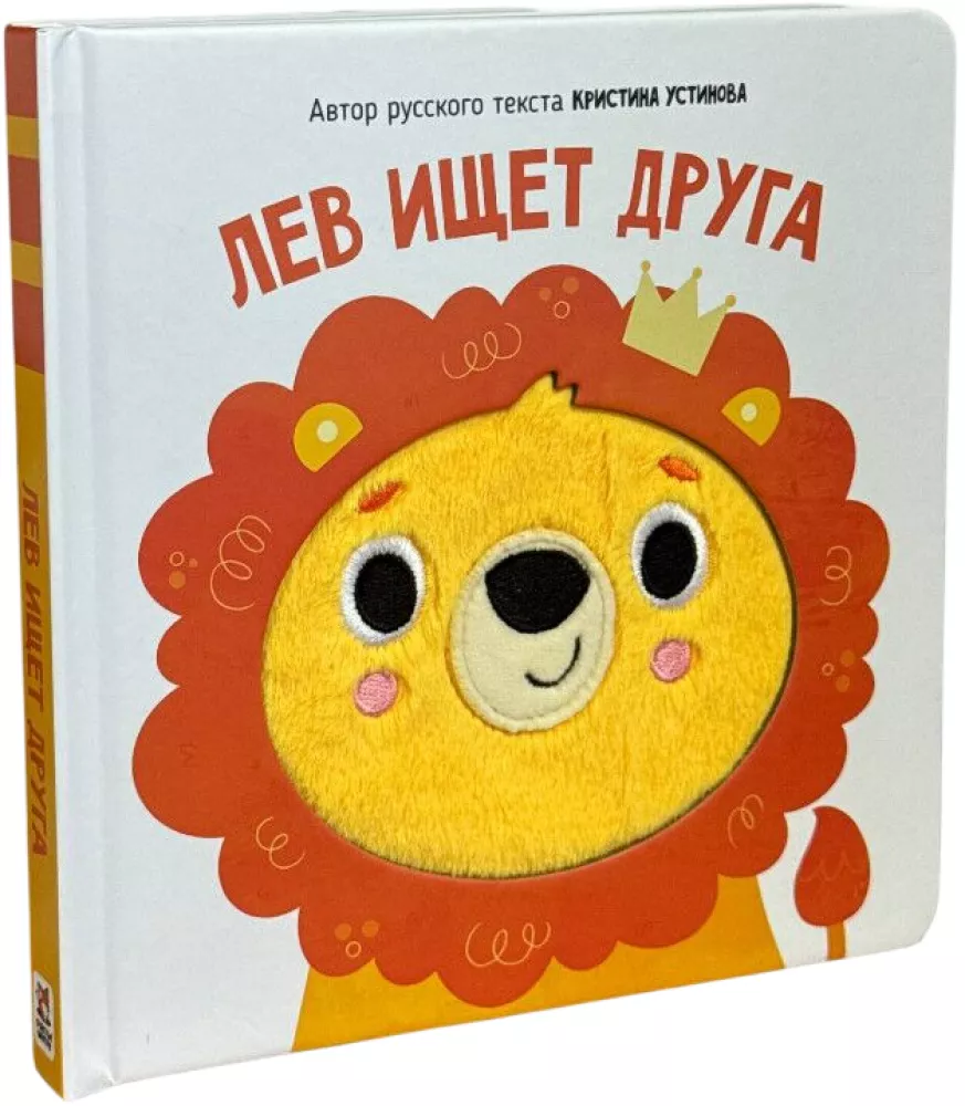 The Lion is Looking for a Friend. A Book with Tactile Elements