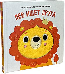 The Lion is Looking for a Friend. A Book with Tactile Elements