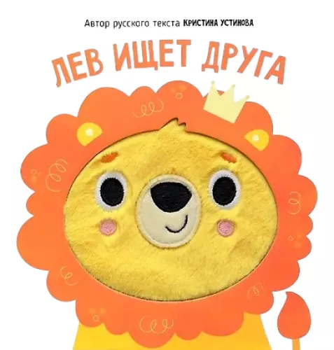 The Lion is Looking for a Friend. A Book with Tactile Elements
