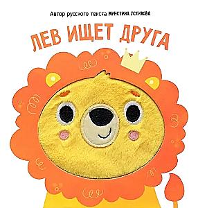 The Lion is Looking for a Friend. A Book with Tactile Elements