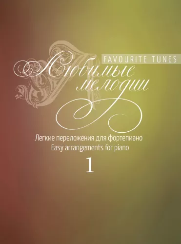 Lieblingsmelodien. Leichte Arrangements für Klavier. Ausgabe 1