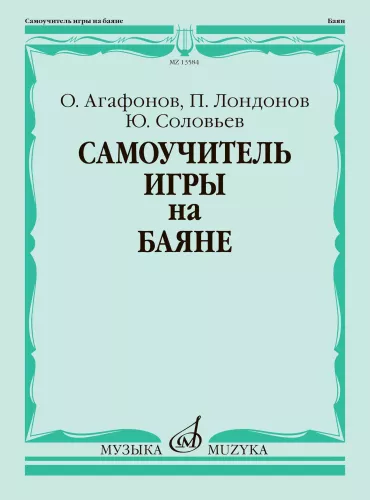 Самоучитель игры на баяне