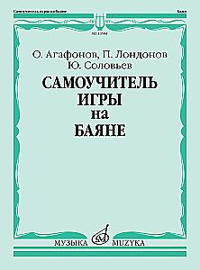Самоучитель игры на баяне