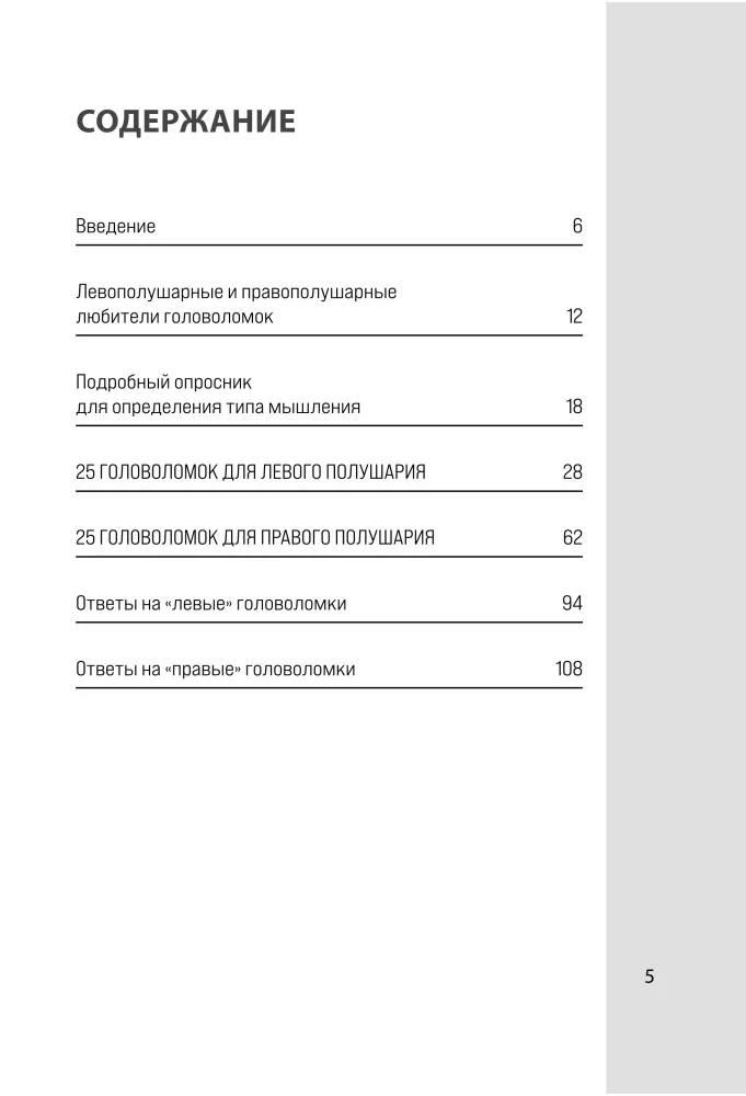 Loogika ja looming. 50 mõistatust aju treenimiseks lihtsast keeruliseni