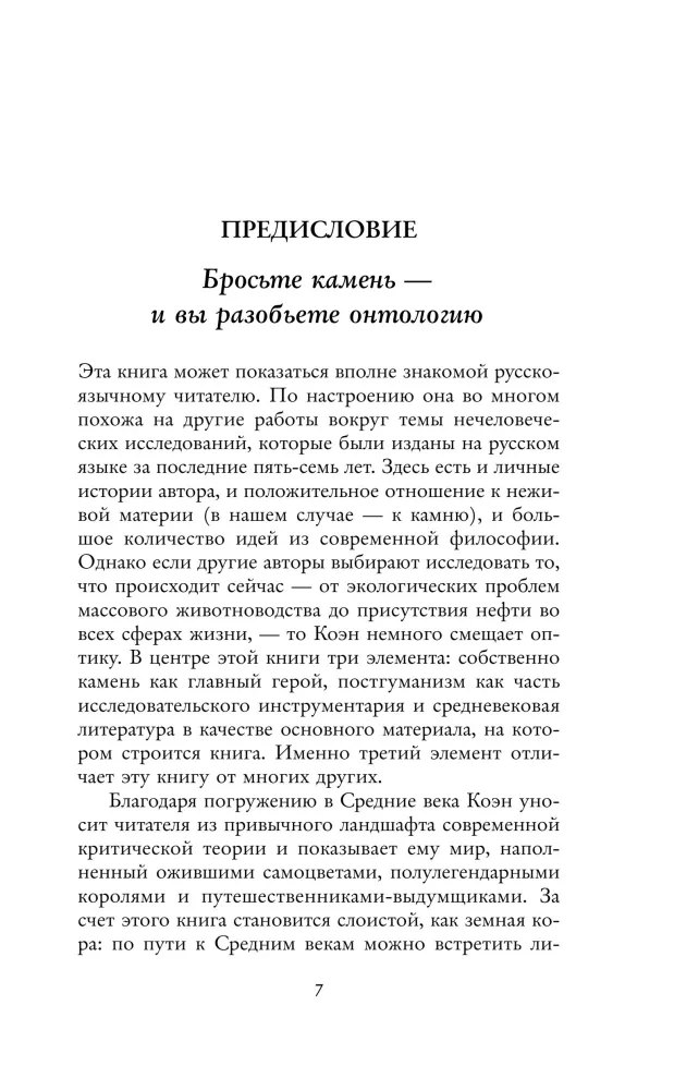 Stone. The Ecology of the Non-Human