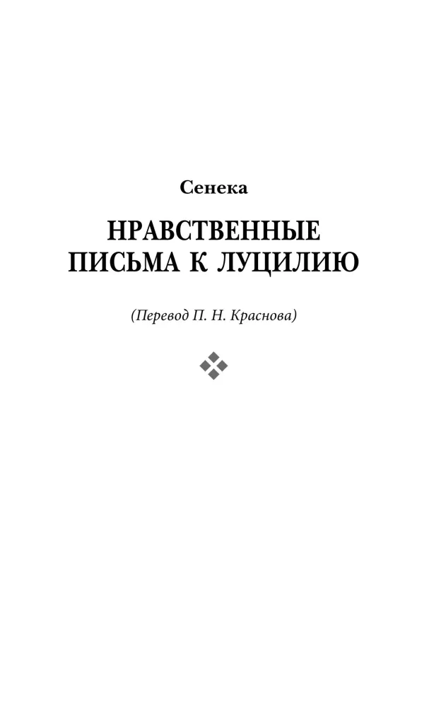 Stoics. Selected Works