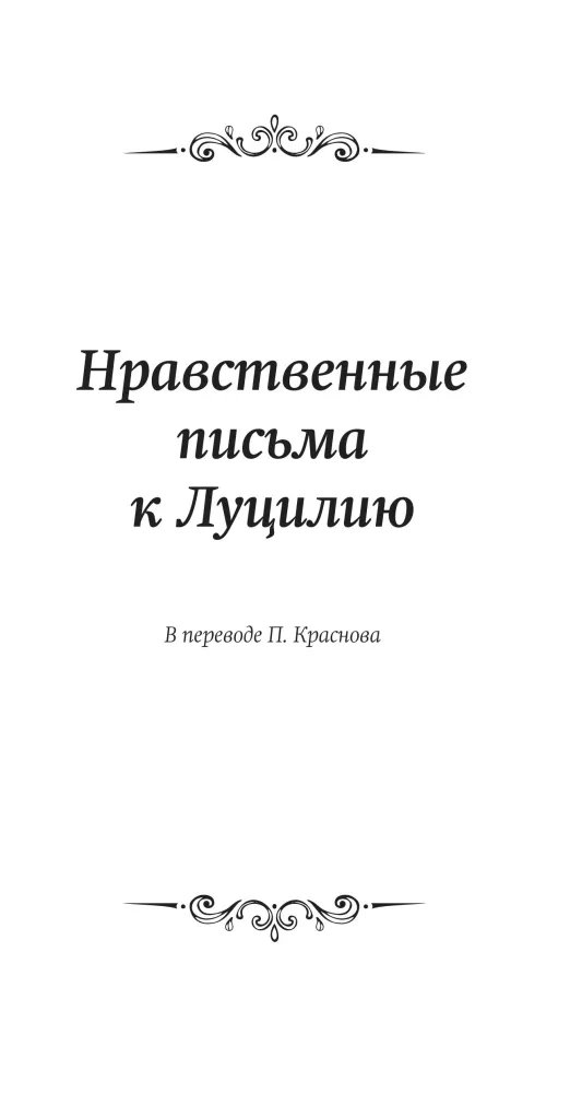 Letters to Lucilius