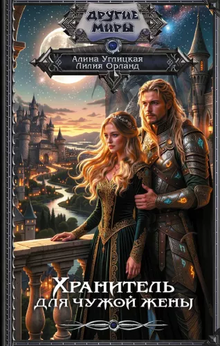 The Guardian for Someone Else's Wife